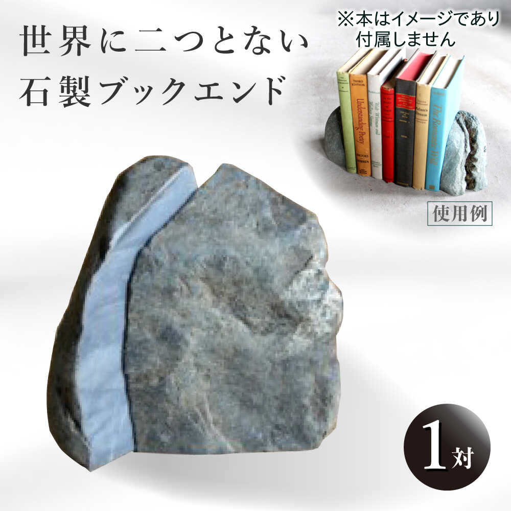 【ふるさと納税】ブックエンド 石製ブックエンド 1対 / ブックスタンド 天然石 岩 本立て おしゃれ インテリア 一点もの 贈り物 ギフト プレゼント お取り寄せ 国産 贈答 日本製 シンプル 雑貨 実用的 インテリア 読書 / 大阪府藤井寺市/石留石材(株)[BLBM002]