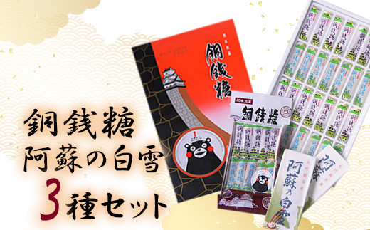 銅銭糖 阿蘇の白雪 3種セット 綿屋製菓《90日以内に出荷予定(土日祝除く)》---so_wtydousen3_90d_20_12500---