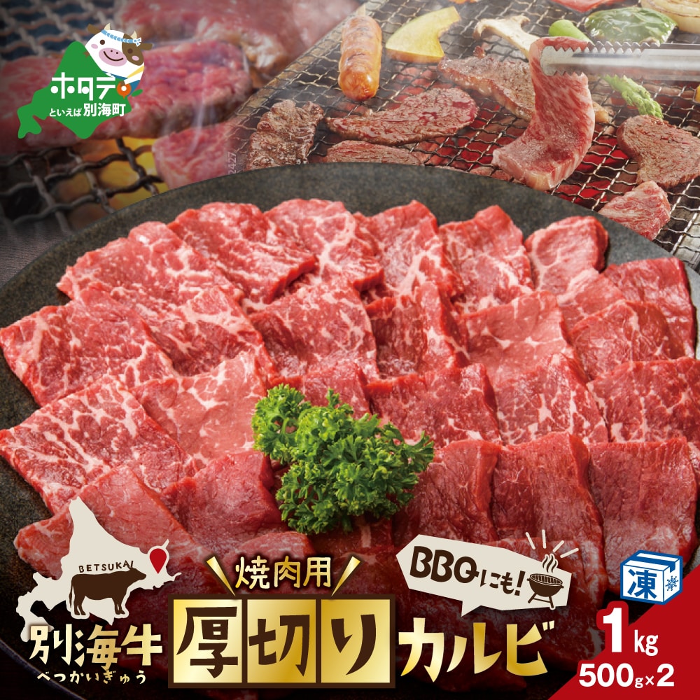 肉！焼肉用 厚切りカルビ 1kg【KK0002LA1】