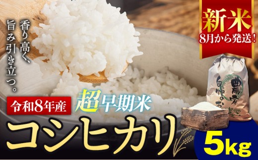 新米 令和8年産 超早期米 コシヒカリ こしひかり 5kg 田嶋ファーム《8月中旬-9月中旬出荷予定》熊本県 苓北町 米 早期米 天草 苓北 国産 九州 熊本 熊本県産