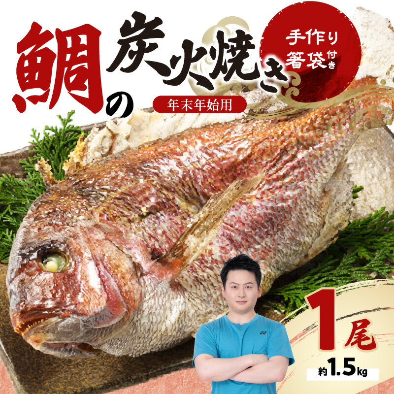 【ふるさと納税】【12月29日に発送】まるごと1尾（冷蔵）鯛の炭火焼き 1尾 ／ 踊り焼き 姿焼き 祝い鯛 真鯛 鯛 養殖 魚 魚介 魚介類 海鮮 海産物 新鮮 鯛飯 鯛めし 鯛料理 下処理 旬 お祝い お正月 マダイ タイ 国産 佐賀県 玄海町 【★ 観光大使 おすすめ ★】