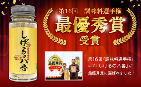 しげるの3本セット(八番×1＋唐辛子×1＋ジンジャー1)/肉　辛い　スパイス　味変　薬味/諫早市/株式会社飯盛グリーン開発　 [AHCY016] 