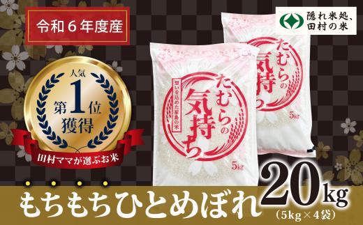 【令和6年産】田村産 ひとめぼれ 20kg ( 5kg × 4袋 ) お米 一等米 白米 精米したてを発送 福島県 田村市 田村 贈答 米 kome コメ ご飯 特A 単一米 精米 国産 おすすめ 生活応援 ふぁせるたむら