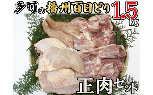 播州百日どり正肉セット