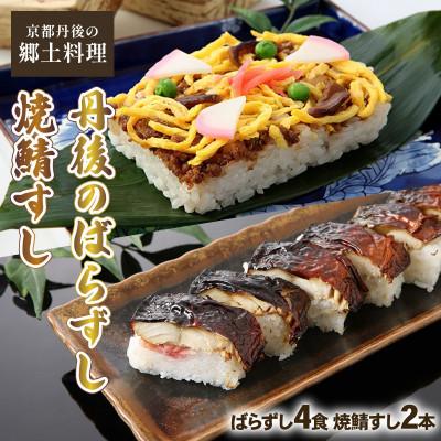 ふるさと納税 与謝野町 郷土料理丹後のばらずし4食 焼鯖すし2本 セット　京都丹後産コシヒカリ使用　冷凍、レンジで簡単調理