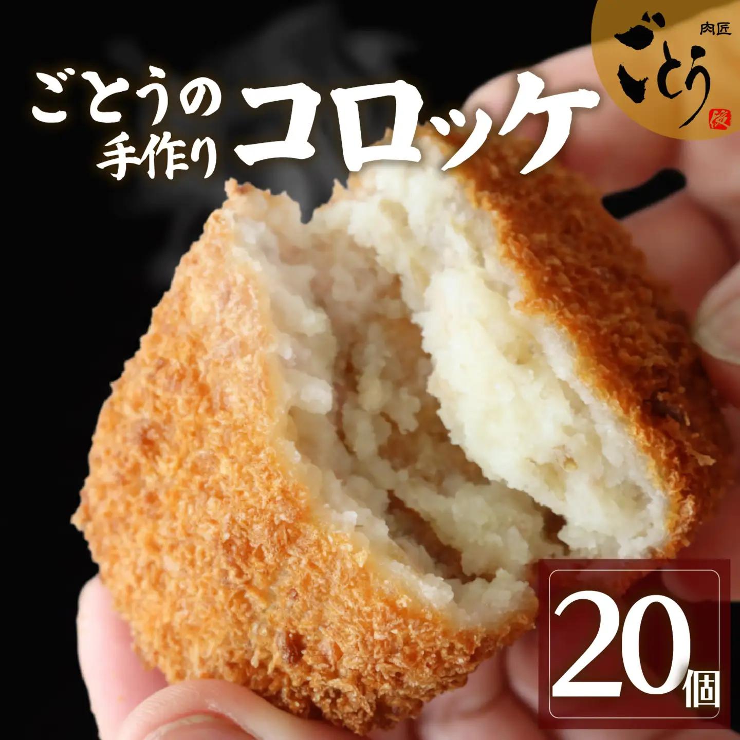 コロッケ 20個 おかず 後藤精肉店 コロッケ