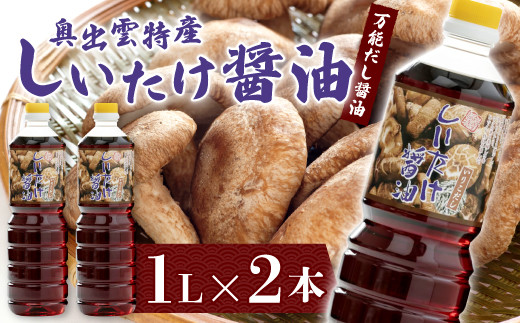 しいたけ醤油【しいたけ醤油 醤油 調味料 料理 だし醤油 出汁醤油 万能 椎茸 しいたけ いりこだし 昆布だし かつおだし ブレンド 1L 2本 セット 贈り物 プレゼント ギフト】