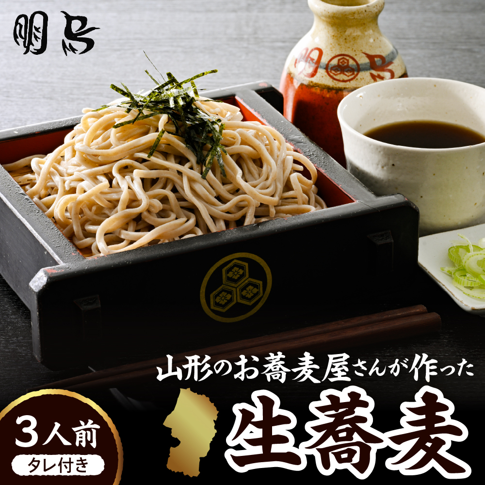 山形のお蕎麦屋さんが作った生蕎麦3人前（タレ付き）山形県 東根市 そば hi078-001