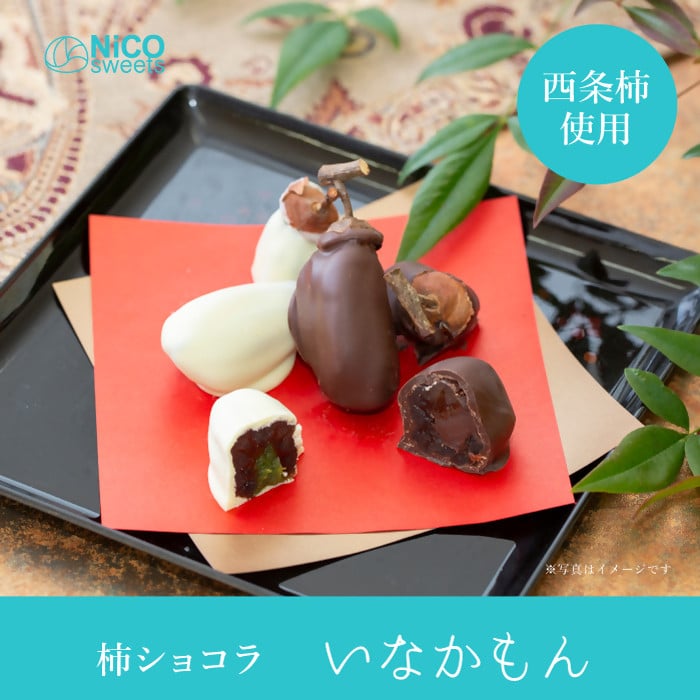 
            NiCO sweetsニコスイーツ　いなかもん（柿ショコラ）
          