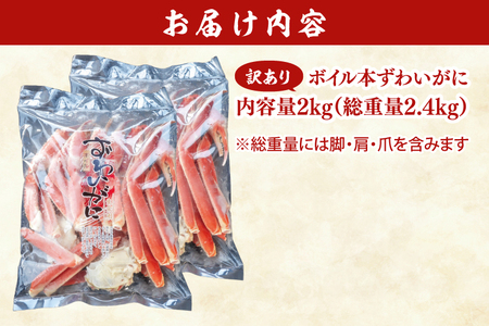 訳あり ボイル 本ずわいがに 総重量 2.4kg ( 内容量 2kg ) 【 数量限定 】 【 工場直送 】 規格外 折れ 足 肩 訳アリ わけあり カジマ ずわい蟹 ズワイガニ かに カニ 蟹 カニ