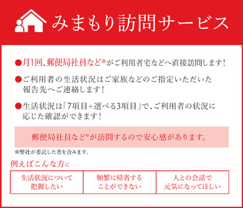 【3か月】郵便局のみまもりサービス「みまもり訪問サービス」