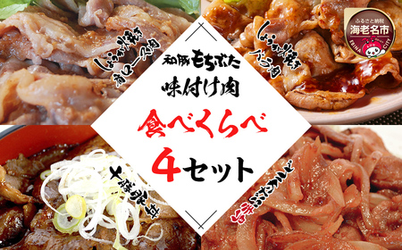 和豚もちぶた味付肉セット4種 | 豚バラ肉 豚ロース肉 豚肩ロース肉 豚肉 味付け肉 豚肉セット