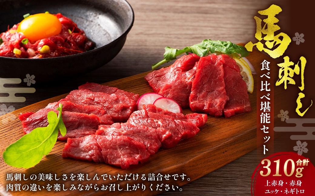 
                  熊本特産馬刺し 食べ比べ堪能セット  ／ 赤身 ユッケ ネギトロ  馬刺 馬肉 ばさし 計約310g
                