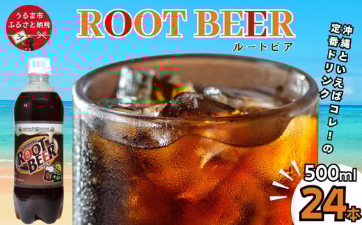 ルートビア 500ml 24本入り 1ケース 株式会社ミリオン ご当地ドリンク 沖縄 うるま市 ハンバーガー バニラ フロート アメリカン 珍しい 炭酸 飲料 爽快 独特 ファーストフード 自販機 ミリオン自販機