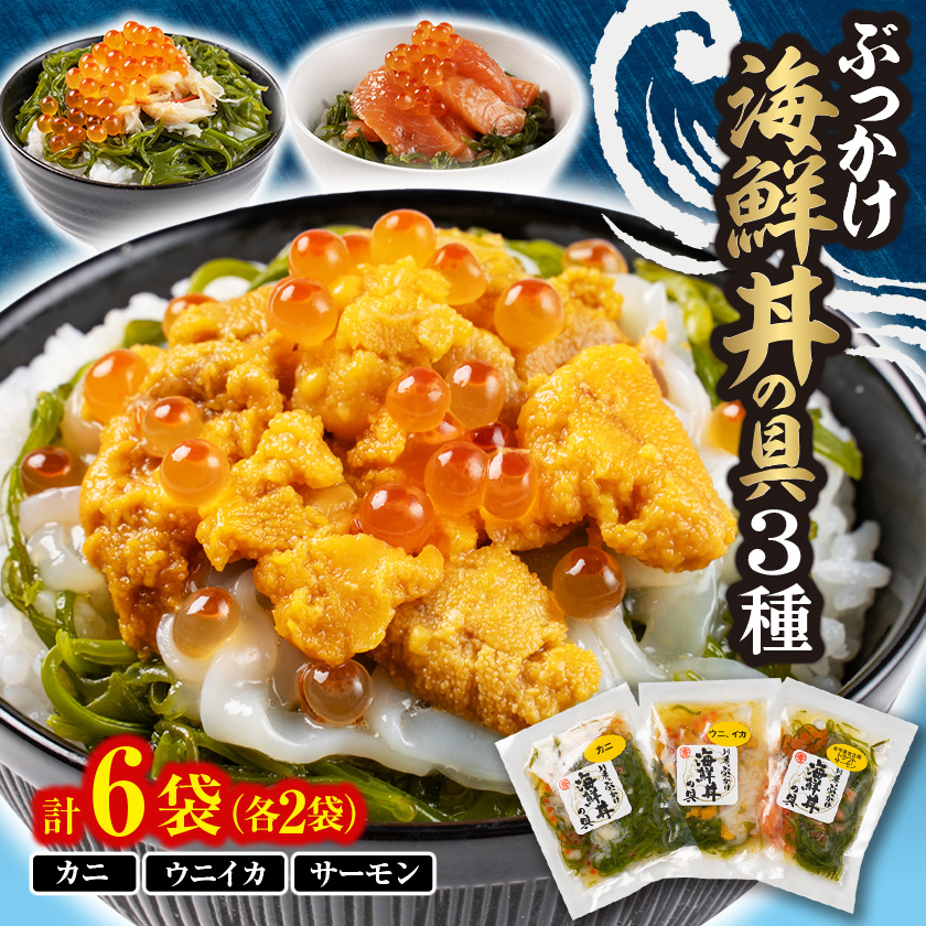 川秀のぶっかけ海鮮丼の具(ウニイカ カニ 宮古トラウトサーモン) 各2袋 計6袋セット 冷凍 小分け【配送不可地域：離島】【1635137】