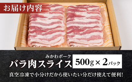 みかわポーク バラ肉 スライス 1kg 豚肉 スライス スライス肉 しゃぶしゃぶ 豚 ぶた ポーク スライス 冷凍 真空 真空パック 小分け 焼肉 焼き肉 豚汁 煮物 BBQ 渥美半島 愛知県 田原市