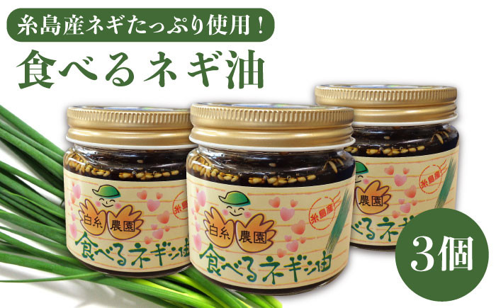 
                  ごはんのおともに！ 食べる ネギ油 3個 セット 糸島産 ネギ たっぷり使用！《糸島》【白糸農園】[ADH001]
                