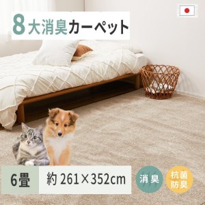 ペットにやさしい 8大消臭・抗菌 カーペット 1枚 6帖 ベージュ 約261×352cm 600094760 [3472]