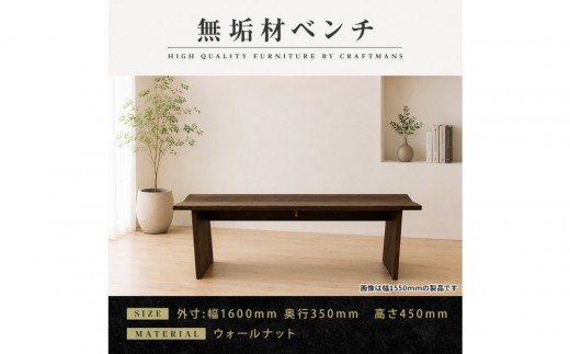 【大川家具】無垢材 ベンチ ダイニングベンチ チェア ダイニングチェア 凛 type1 幅1600 ウォールナット 2人掛け 3人掛け 天然木 国産 日本製 無垢材 完成品 組み立て不要 高級感