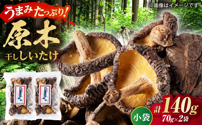 
            原木 干ししいたけ 小袋140ｇ（70ｇ×２袋） 【すみれファーム】 [ZEP066]
          