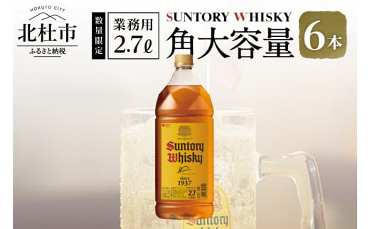 【サントリー角大容量！2.7ℓ】6本 サントリー 角瓶 ペットボトル ウイスキー 2.7L 6本 大容量 ハイボール 家飲み SUNTORY 山崎 白州蒸溜所 角 山梨県 北杜市 白州 南アルプス 送料無料 ロック 水割り お湯割り まとめ買い