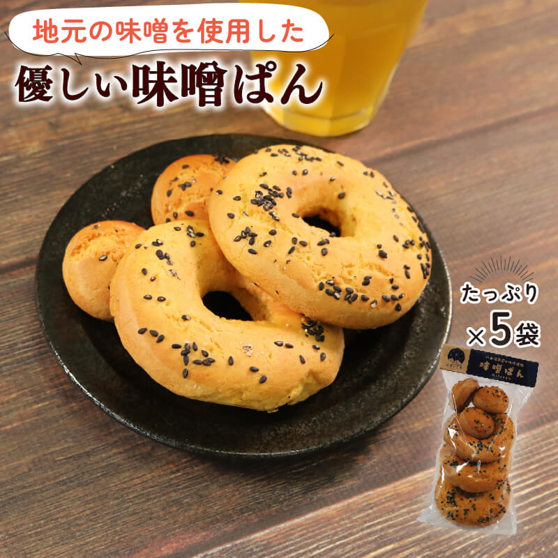 【ふるさと納税】 みそパン 3枚入り×5袋 パン 味噌 味噌パン お菓子 菓子 おやつ 手土産 土産 手作り 福祉 就労支援 スイーツ 和菓子 洋菓子 sweets しっとり 父の日 母の日 敬老の日 大船渡 三陸 岩手県 国産 思いやり型返礼品 5千円 5,000円以下