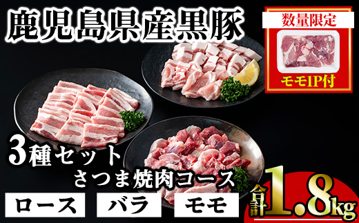 【数量限定】 ＜内容量が選べる！＞かごしま味わい黒豚 さつま焼肉コース (合計1.8kg+モモ1P) 鹿児島県産 豚肉 黒豚 【KNOT】 A553-v01