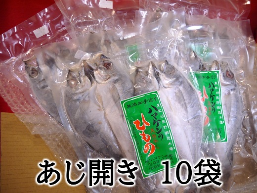 定置網のハマケン水産 【あじのひらき30枚☆無添加】3枚入り×10袋 ひもの 干物 アジ おすそ分けにも♪【kmkn0109】