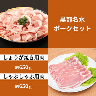 【ふるさと納税】黒部名水ポーク　しょうが焼き用肉（約650g）・しゃぶしゃぶ用肉（約650g）/ふるさと納税/富山県黒部市 お肉 豚肉 国産 食べ物 肉料理 柔らかい ジューシー 夕飯 おかず 食材 　お届け：2025年2月以降、順次発送致します。