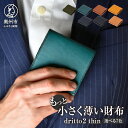 【ふるさと納税】もっと 小さく薄い財布 dritto 2 thin 選べるカラー 全7色 二つ折り財布 革製品 イタリアバケッタレザー ビジネス コンパクト [BJ003]