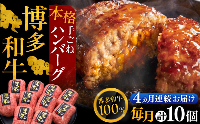 【全4回定期便】博多和牛100％！本格 手ごね ハンバーグ 150g × 10個《豊前市》【久田精肉店】 肉 和牛 牛肉 [VBK041]