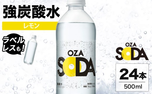 【ラベルレス】OZA SODA 強炭酸水 レモン 500ml 24本 | ペットボトル ラベルレス エコ 無糖 フレーバー 割り材 ソーダ割り ハイボール