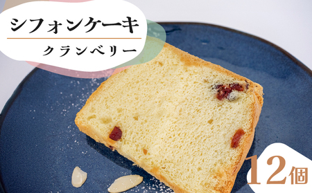 シフォンケーキ クランベリー 12個セット CFS008-2x
