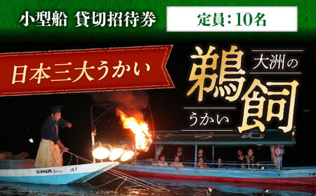 【令和7年6月2日〜9月20日】 日本三大鵜飼 大洲のうかい 貸切 小型船 招待券（定員10名）大洲市観光協会[AGDJ001] 鵜飼 旅行 観光 体験
