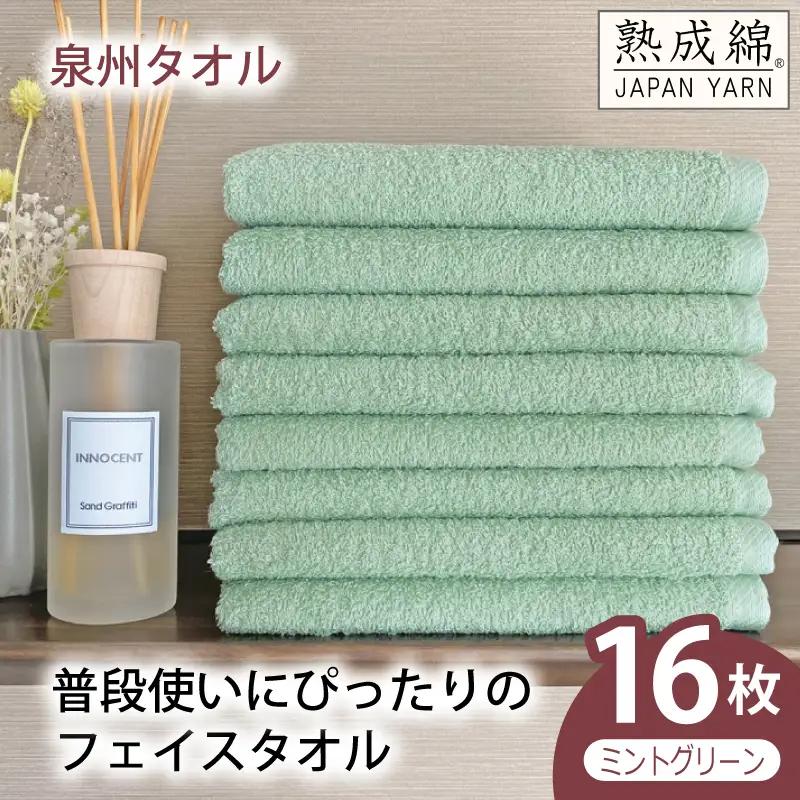 普段使いにぴったりのフェイスタオル 16枚（ミントグリーン）