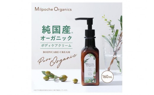 
ミルポッシェオーガニクス　ボディケアクリーム　160ml　9100-020　
