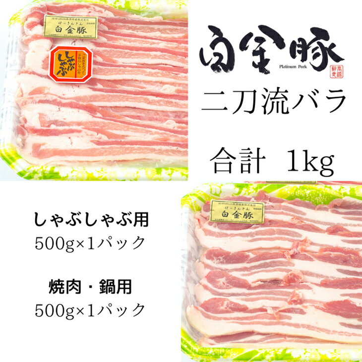 【ふるさと納税】白金豚バラ　二刀流セット（バラしゃぶ500g、生姜焼き用500g） お肉 豚肉 プラチナポーク ブランド肉