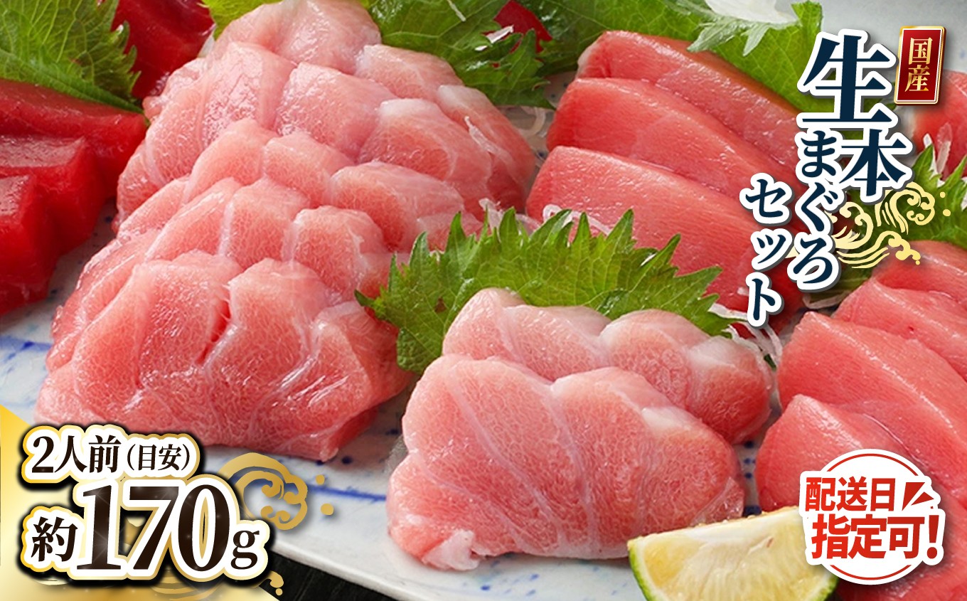 【冷蔵・指定日着可】絶品！国産生本マグロ堪能セット 大トロ 50g + 中トロ 100g + 赤身 100g　（柵どり）