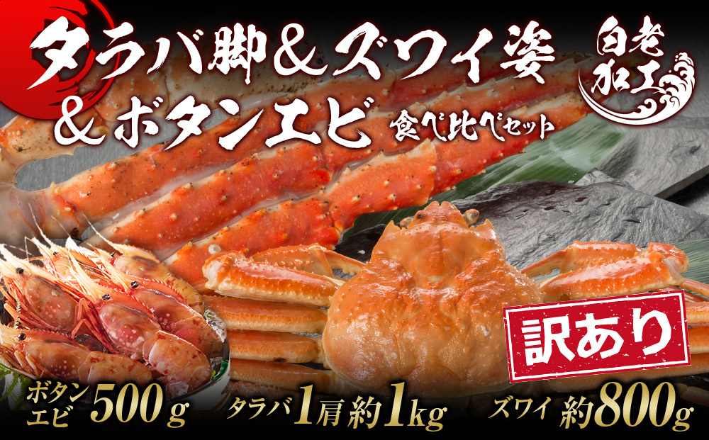 訳あり タラバ脚 & ズワイ姿 & ボタンエビ(オス) 食べ比べ セット BM323_イメージ1