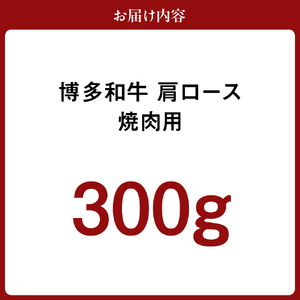 黒毛和牛 (博多和牛) 肩ロース 焼肉用 300g【伊豆丸商店】_HA0200