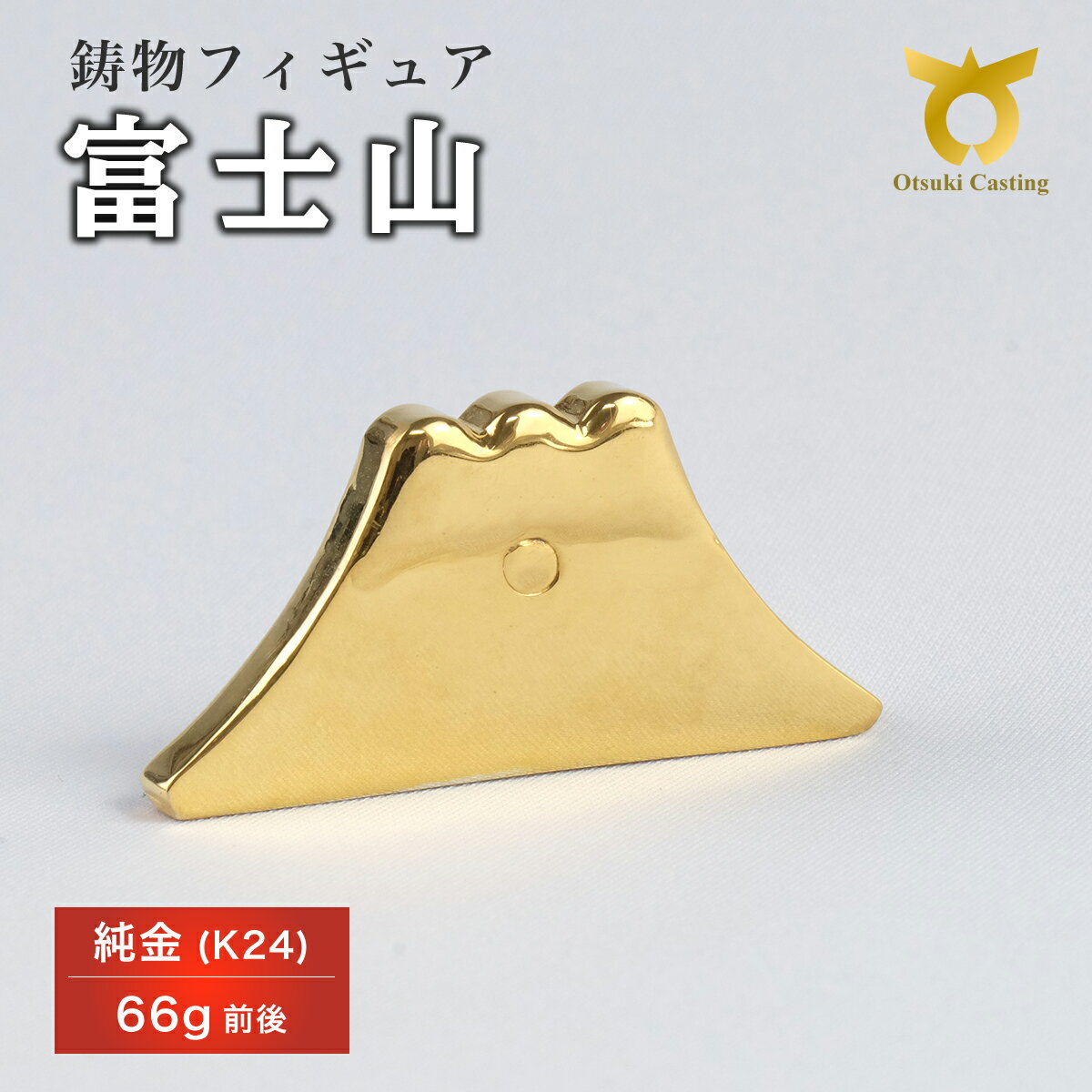 【ふるさと納税】富士山のフィギュア　置物　オブジェ　インテリア　24金　K24