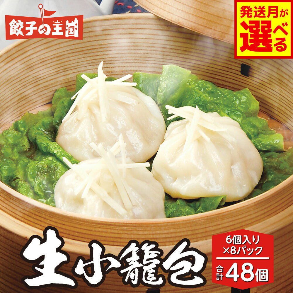 【ふるさと納税】 【選べる発送月】 八代市東陽町の生姜を使った 餃子の王国 生小籠包 48個 約1.3kg 168g（6個）×8パック 小分け おかず 点心 中華 惣菜 小籠包 しょうが ショウガ お肉 豚肉 国産 モチモチ食感 簡単調理 小分けパック 熊本県 八代市 九州 冷凍 送料無料
