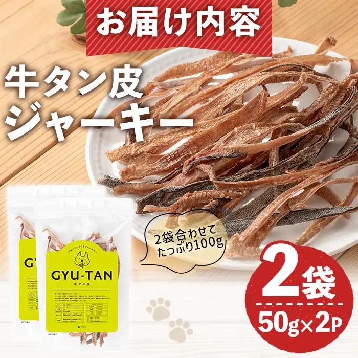 No.447-B 犬用おやつジャーキー 牛タン皮細切り (計100g・50g×2袋) 牛タン皮 牛肉 お肉 レトルト ペット用 乾燥 細切り 小分け 着色料不使用 保存料不使用 いぬ ご褒美 間食 デ