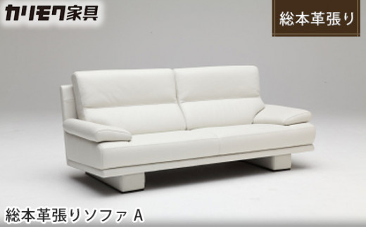 
No.501 ［カリモク家具：ドマーニ］総本革張りソファA【ZSB323モデル】 ／ インテリア レザー 家具 オシャレ 愛知県
