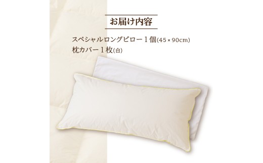 【抱き枕にも】スペシャルロングピロー | 枕 睡眠 寝具 ロング ダックダウン 生地 綿100％ 枕カバー付き 高級羽毛 ふかふか ベッド 布団 安心 快眠 新居 引っ越し 贈答 プレゼント 送料無料