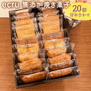 【ふるさと納税】ecru 無添加焼き菓子 20個詰め合わせ ※着日指定不可 | 焼菓子 焼き菓子 菓子 お菓子 おやつ スイーツ 取り寄せ お取り寄せ 個包装 セット 詰合せ 詰め合わせ 手作り ティータイム ご家庭用 手土産 ギフト 贈答 贈り物 お中元 お歳暮 プレゼント _FD02