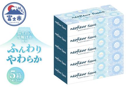 ボックスティッシュ 5箱 1パック 日用品 エコ 防災 備蓄 消耗品 生活雑貨 生活用品 ウォーター 水 紙 ペーパー 生活必需品 花粉症 柔らかい 富士市 【配送不可地域：北海道・沖縄・離島】 [sf077-155]