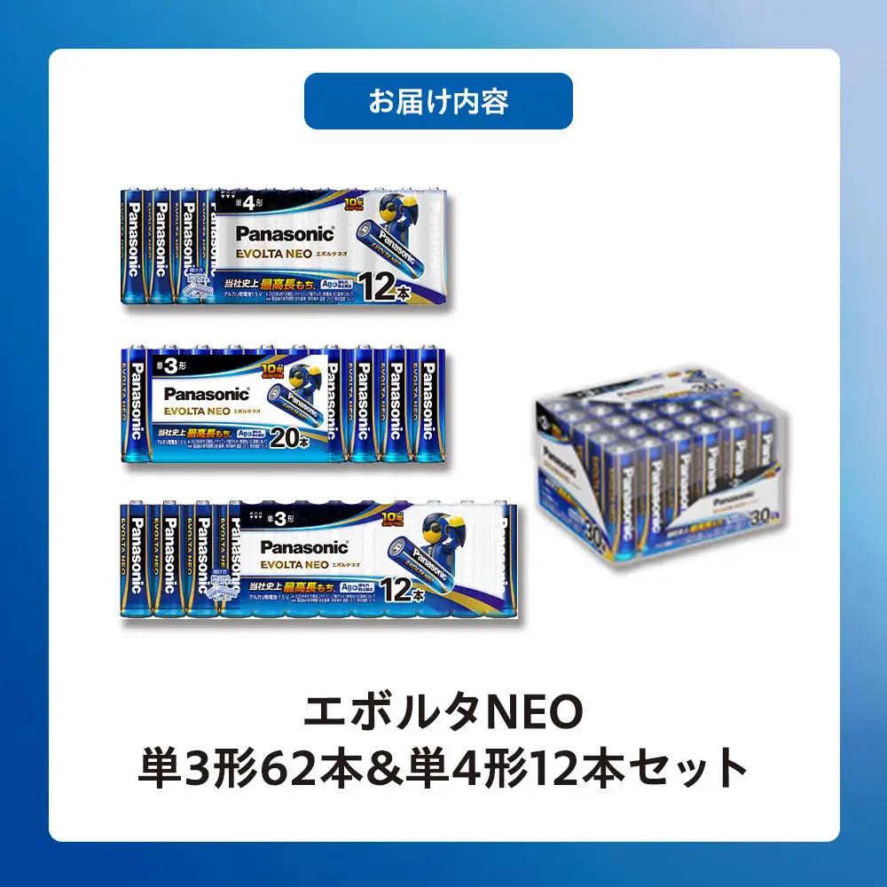 乾電池エボルタNEO 単3・4形 計74本セット アルカリ乾電池 パナソニック