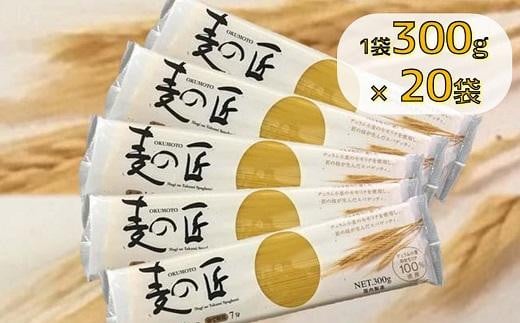 
「麦の匠」デュラムセモリナ100％スパゲッティ300g×20袋 / 貝塚市産パスタ パスタ麺 もちもちパスタ パスタ スパゲティ スパゲッティ 乾麺 麺 もちもち 業務用 長期保存 まとめ買い 大容量 1.6mm 6kg 高評価 高レビュー
