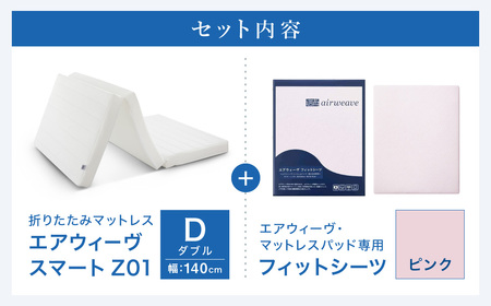 エアウィーヴ スマートZ01 ダブル × シーツ ピンク 寝具 ｴｱｳｨｰｳﾞ 寝具